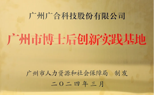 非凡国际官方网站科技获评“广州市博士后创新实践基地”