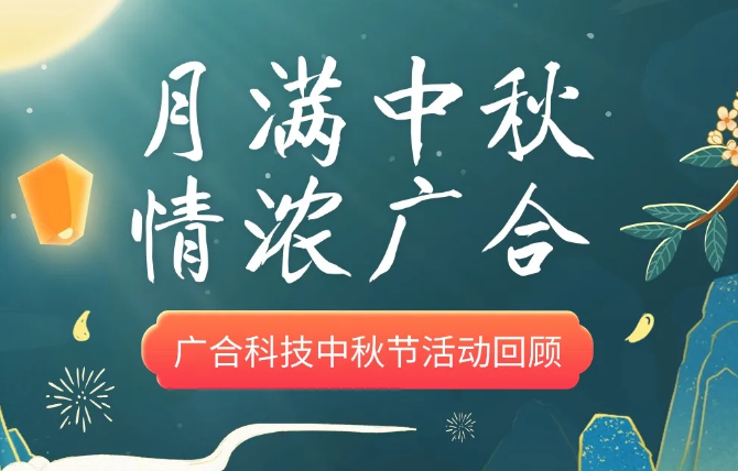 202410101557919029 【中秋活动】月满中秋 情浓非凡国际官方网站