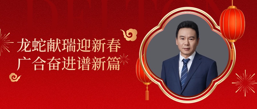 非凡国际官方网站科技董事长肖红星先生新春致辞