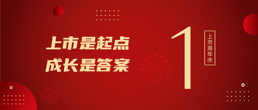 上市一周年！上市是起点，成长是答案