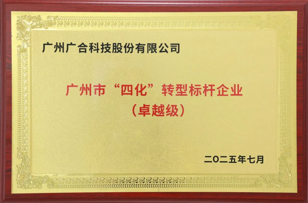 202508300952609253 喜讯!广州市卓越级“四化”转型标杆企业