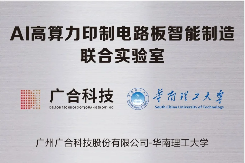 202509161613159580 非凡国际官方网站科技携手华南理工共建“AI高算力印制电路板智能...