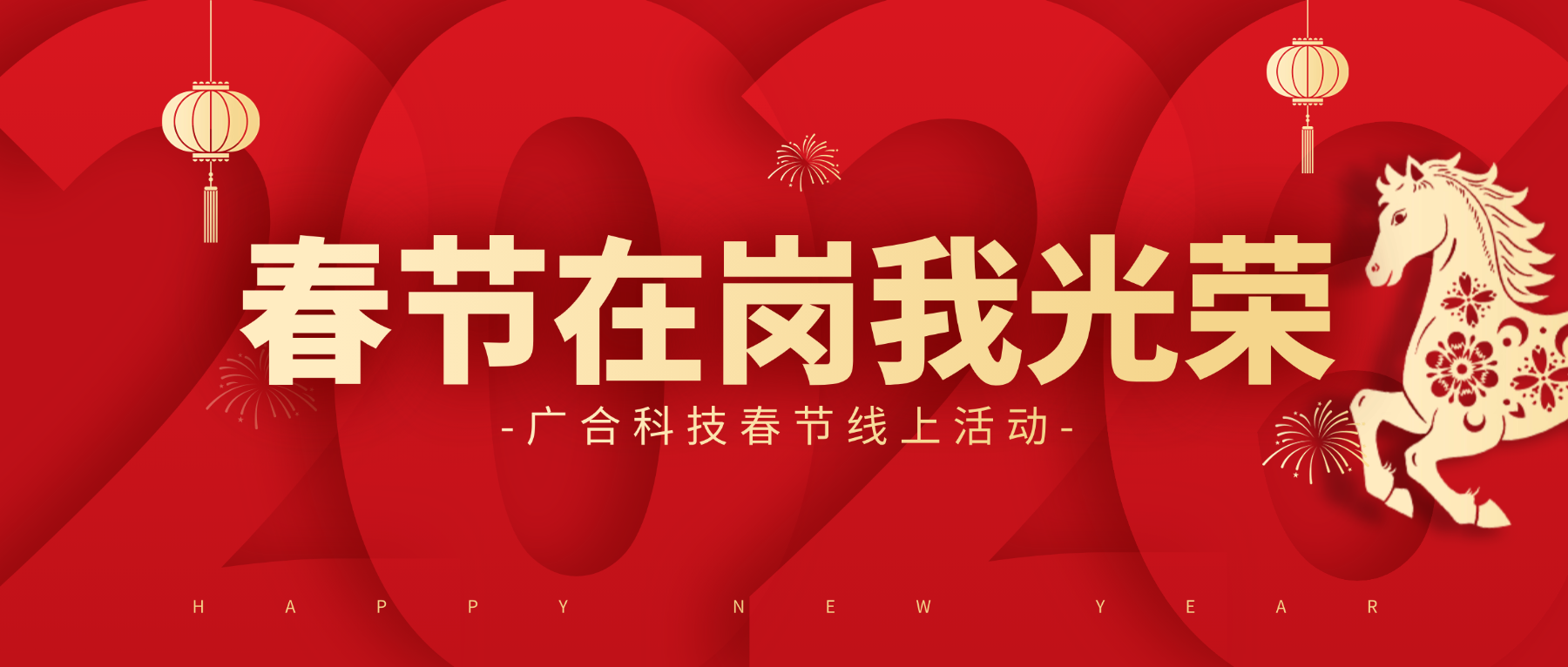 用坚守，点亮春节的 “高光时刻”