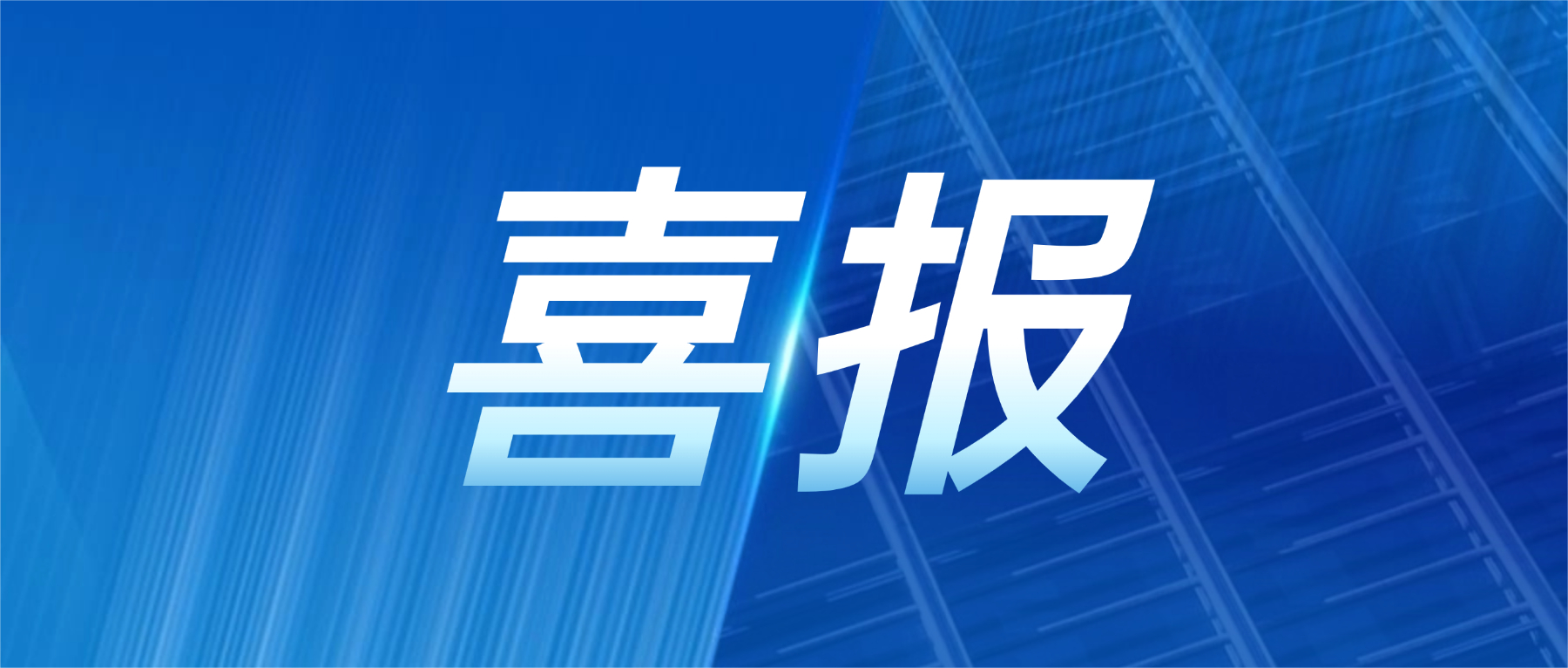 202606181812883848 喜报!非凡国际官方网站科技获评广东省先进级智能工厂