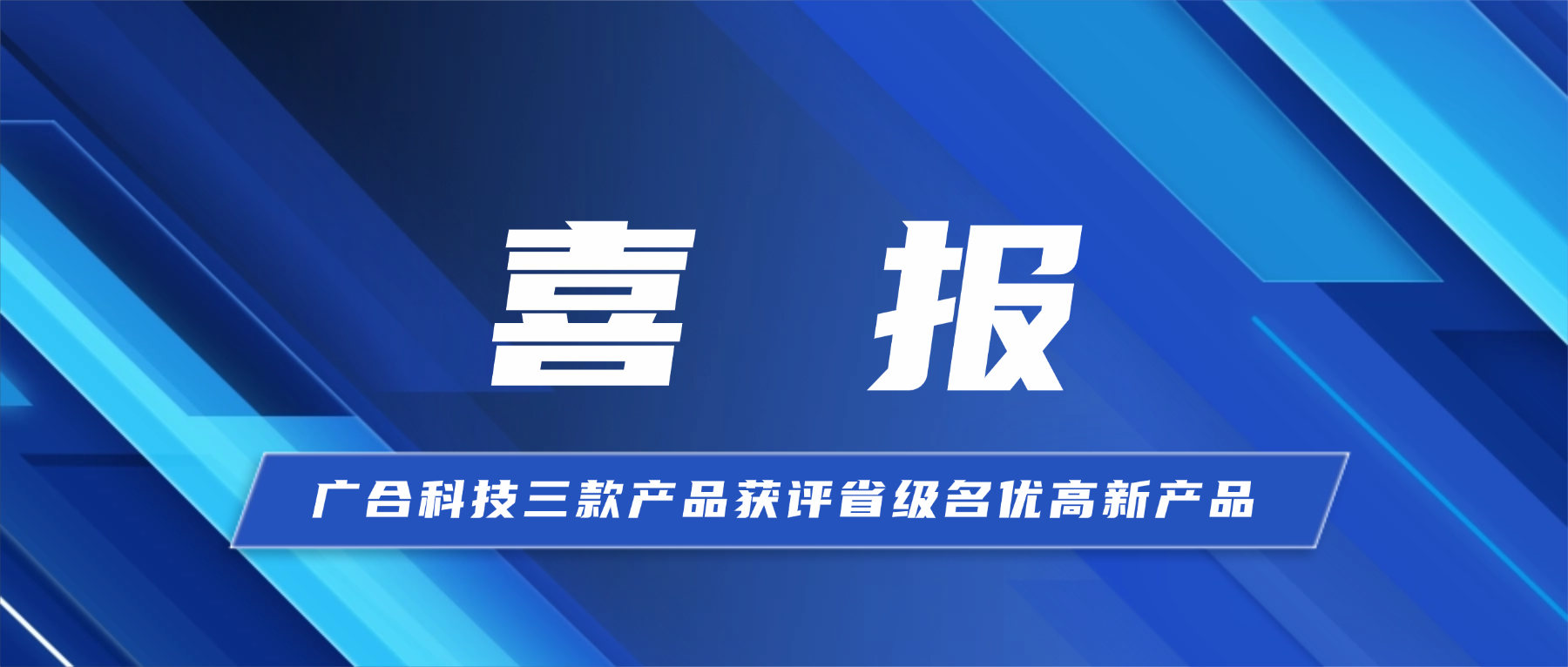 喜报！非凡国际官方网站科技三款产品获省级...